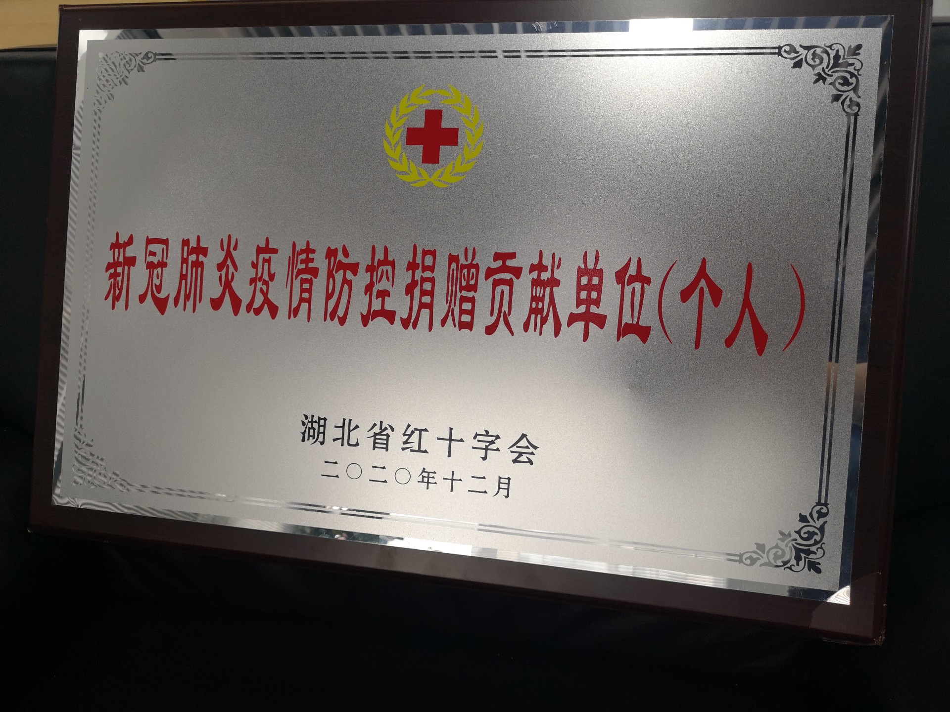 一封来自湖北省红十字会的感谢信