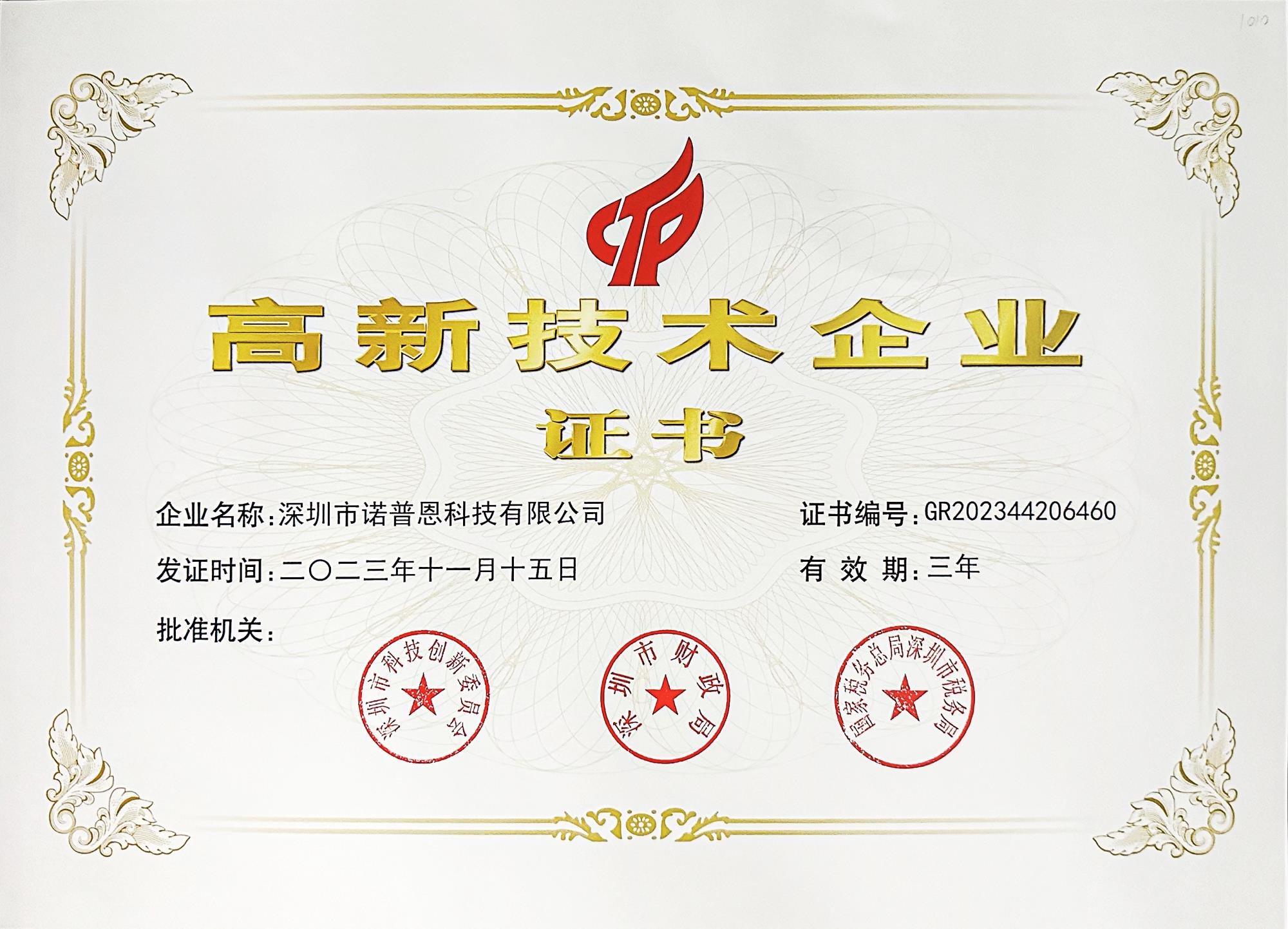 深圳市高新技术企业证书