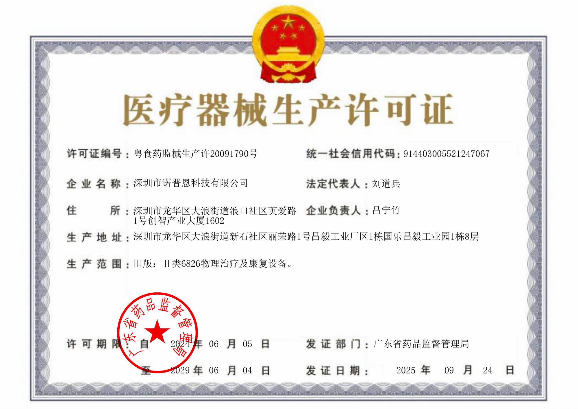 医疗器械生产许可证